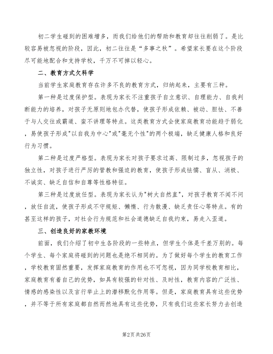 初二家长会家长代表发言稿汇总(2篇)_第2页