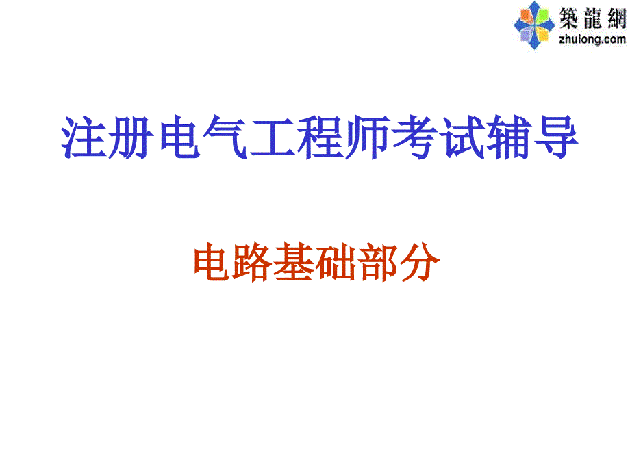 注册电气工程师考试辅导电路基础部分_第1页