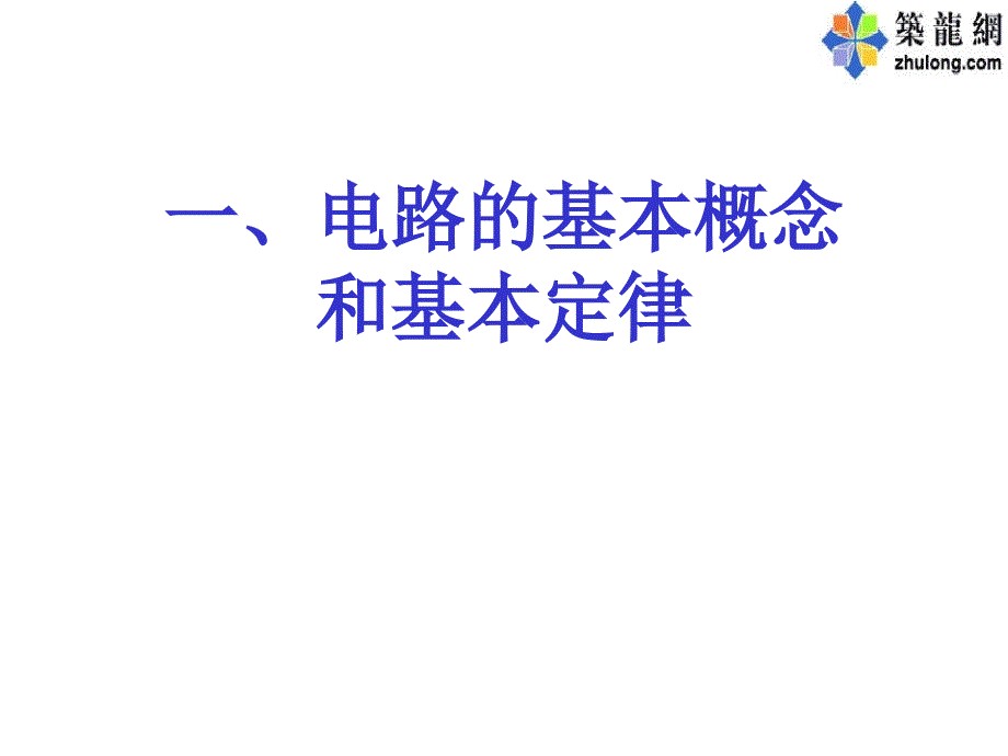 注册电气工程师考试辅导电路基础部分_第2页