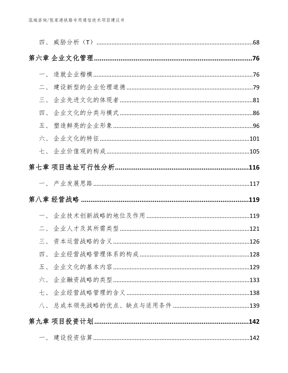 张家港铁路专用通信技术项目建议书_第3页