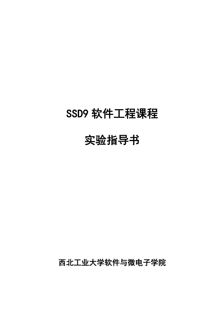 SSD9软件工程课程实验指导书_第1页