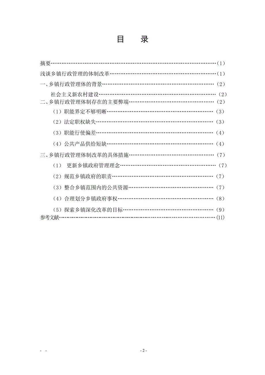 浅谈乡镇行政管理的体制改革-行管专业毕业论文交稿.docx_第2页