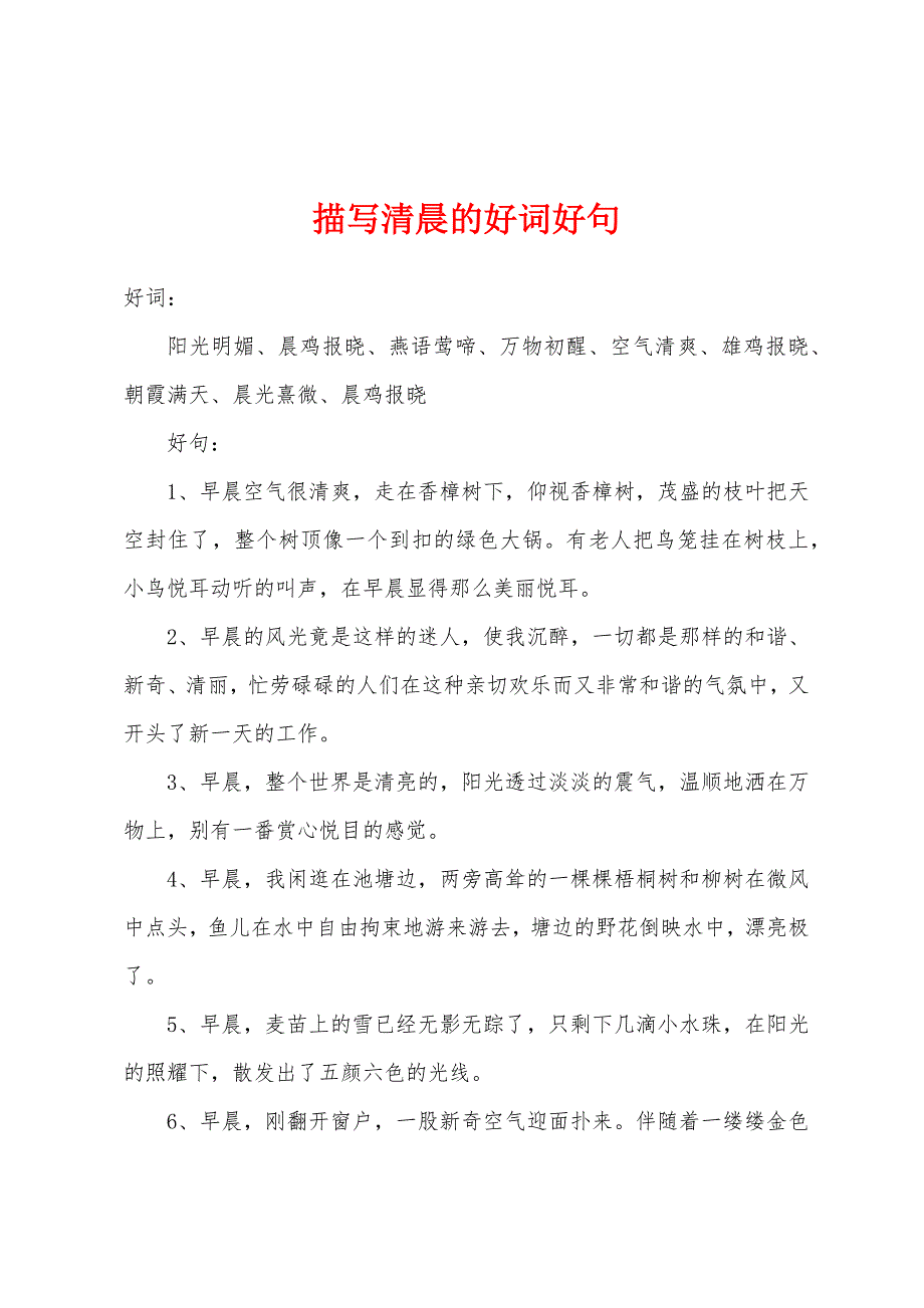 描写清晨的好词好句.docx_第1页