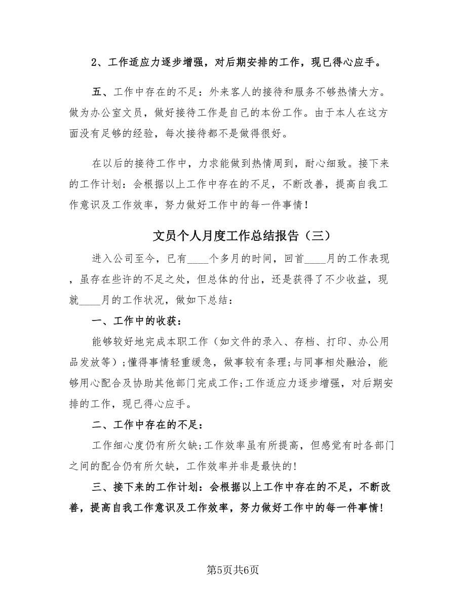 文员个人月度工作总结报告（3篇）.doc_第5页