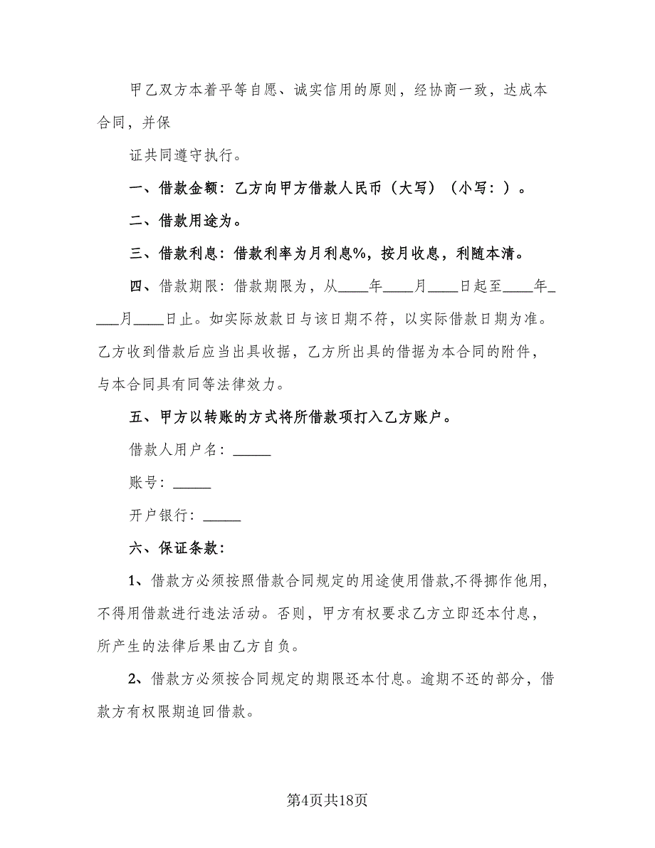 公司之间借款协议书范文（九篇）_第4页