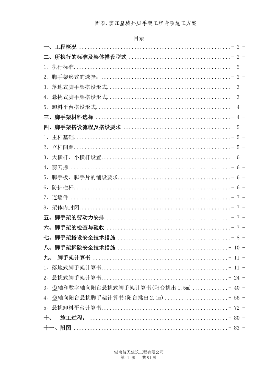 固泰滨江星城外脚手架施工方案_第2页