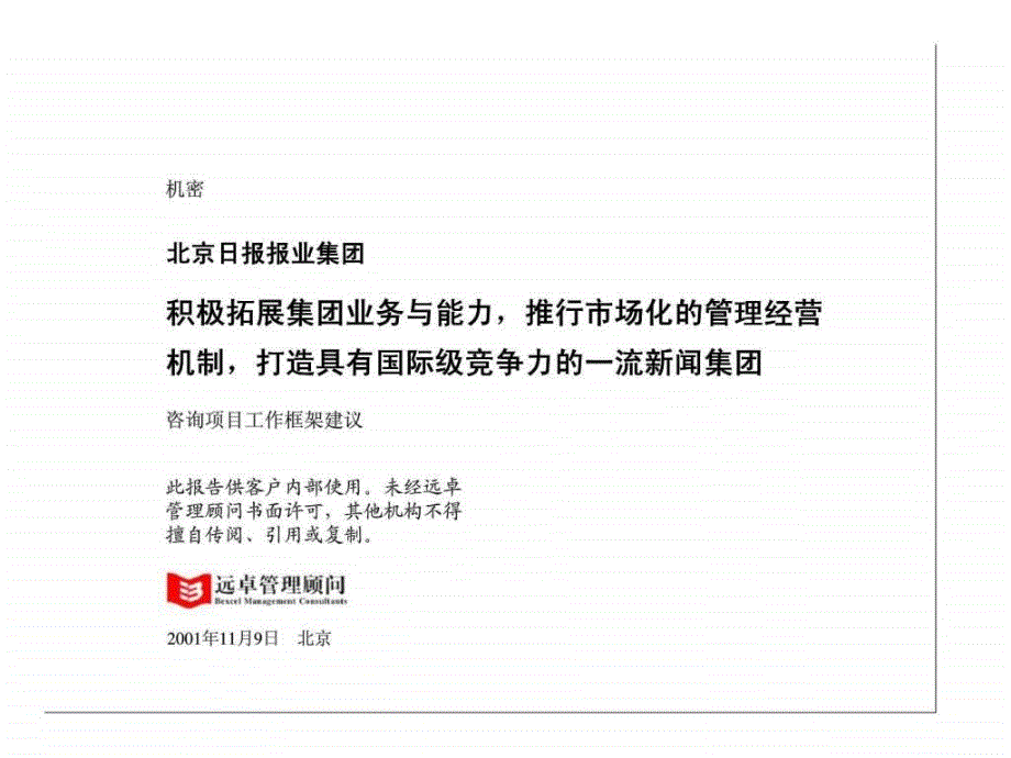 北京日报报业集团咨询项目工作框架建议_第1页