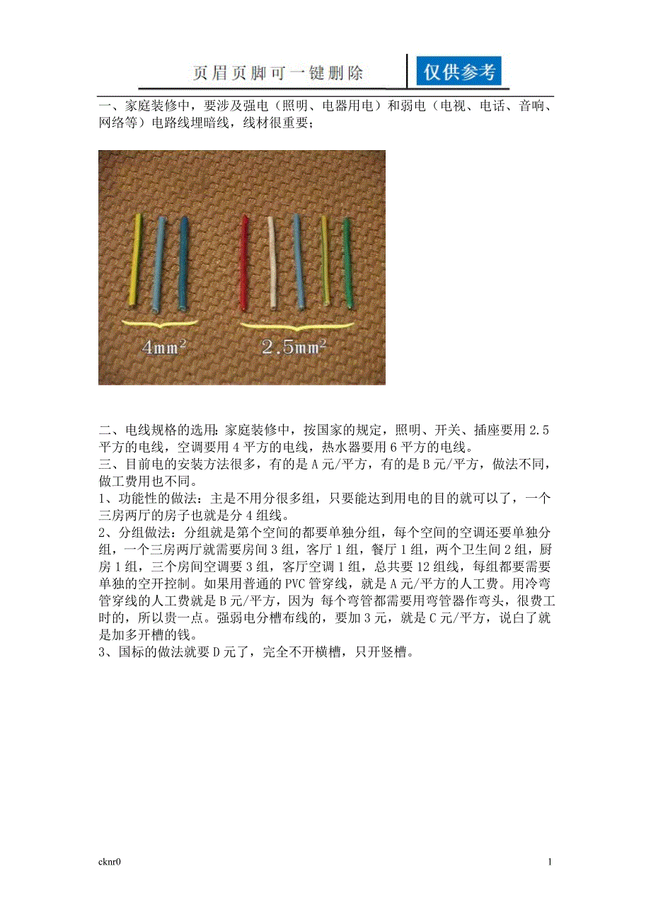 家装电路布线施工图文并茂详细解说资料运用_第1页