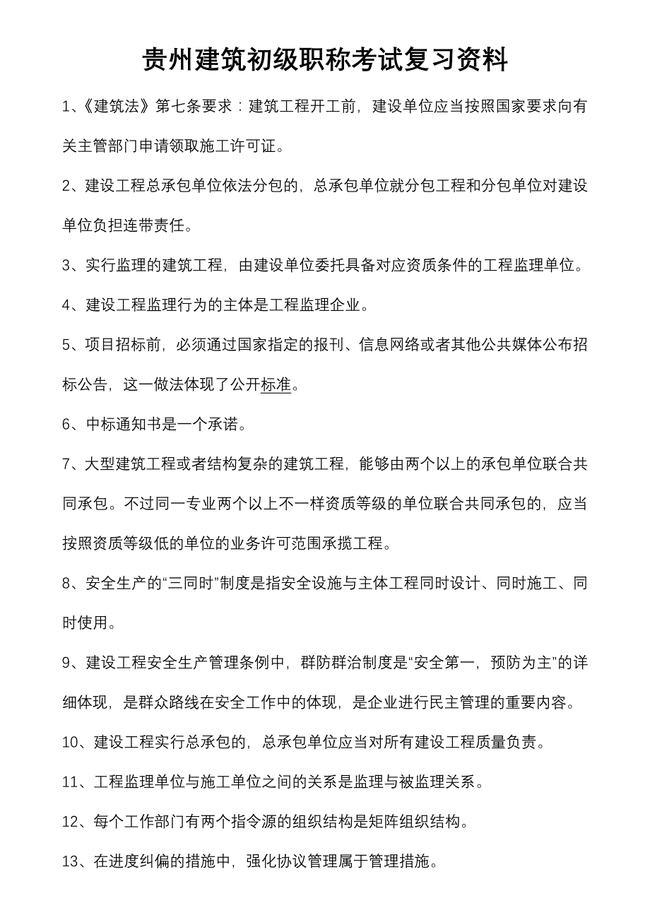 2024年贵州建筑初级职称考试复习题_第1页