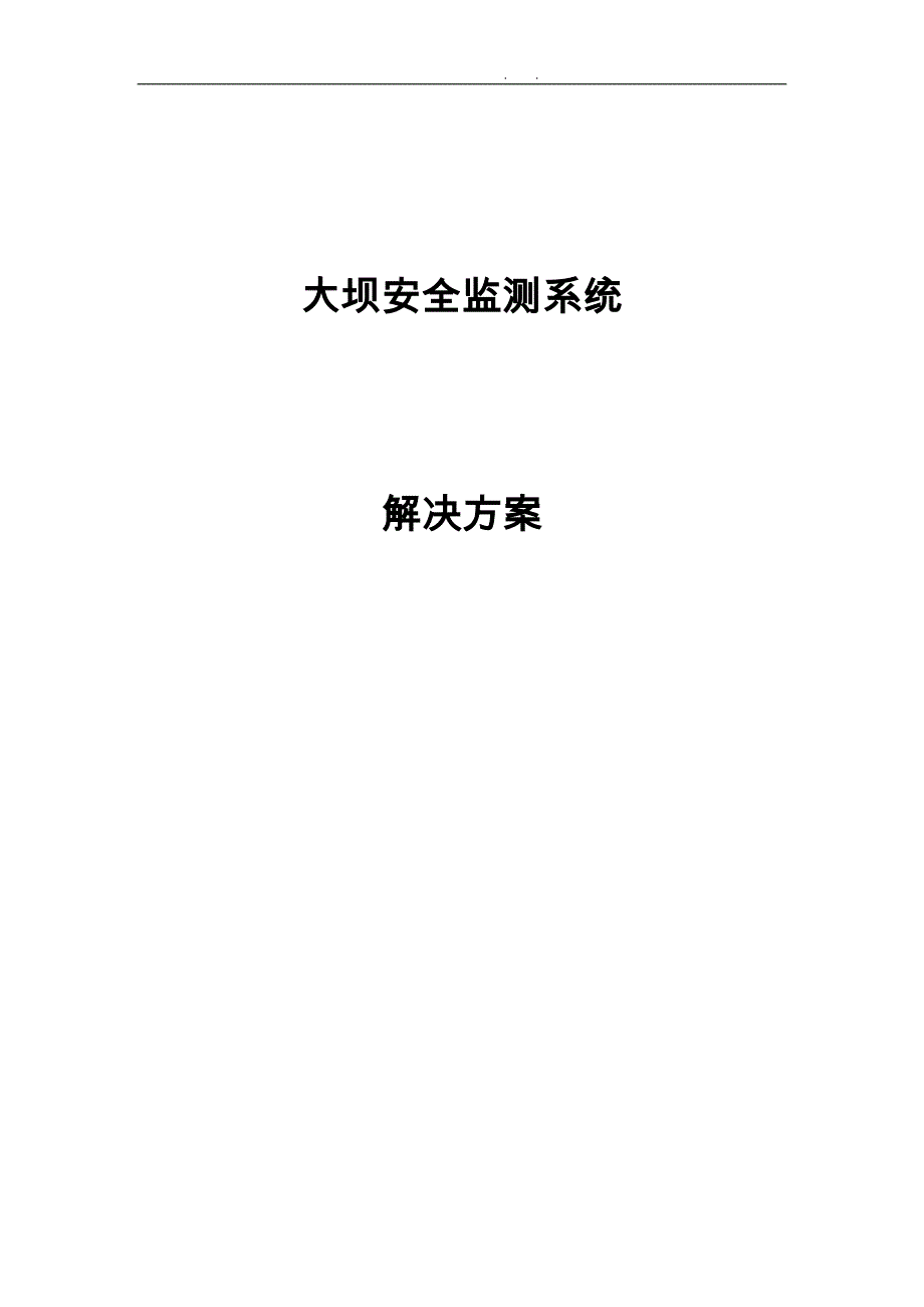 大坝安全监测项目解决方案_第1页