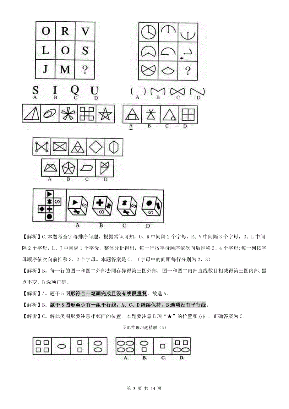 公务员考试经典图形推理题_第3页