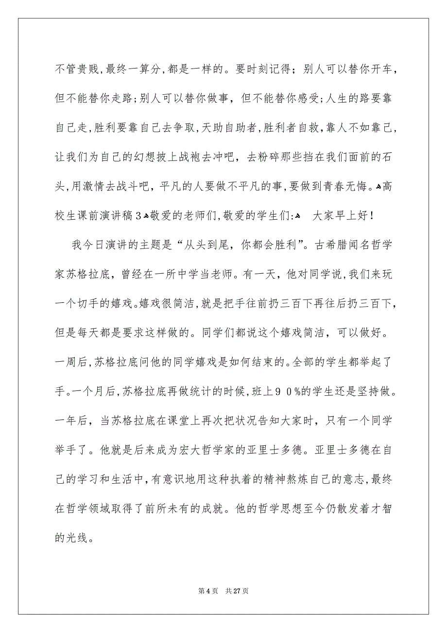 高校生课前演讲稿通用15篇_第4页