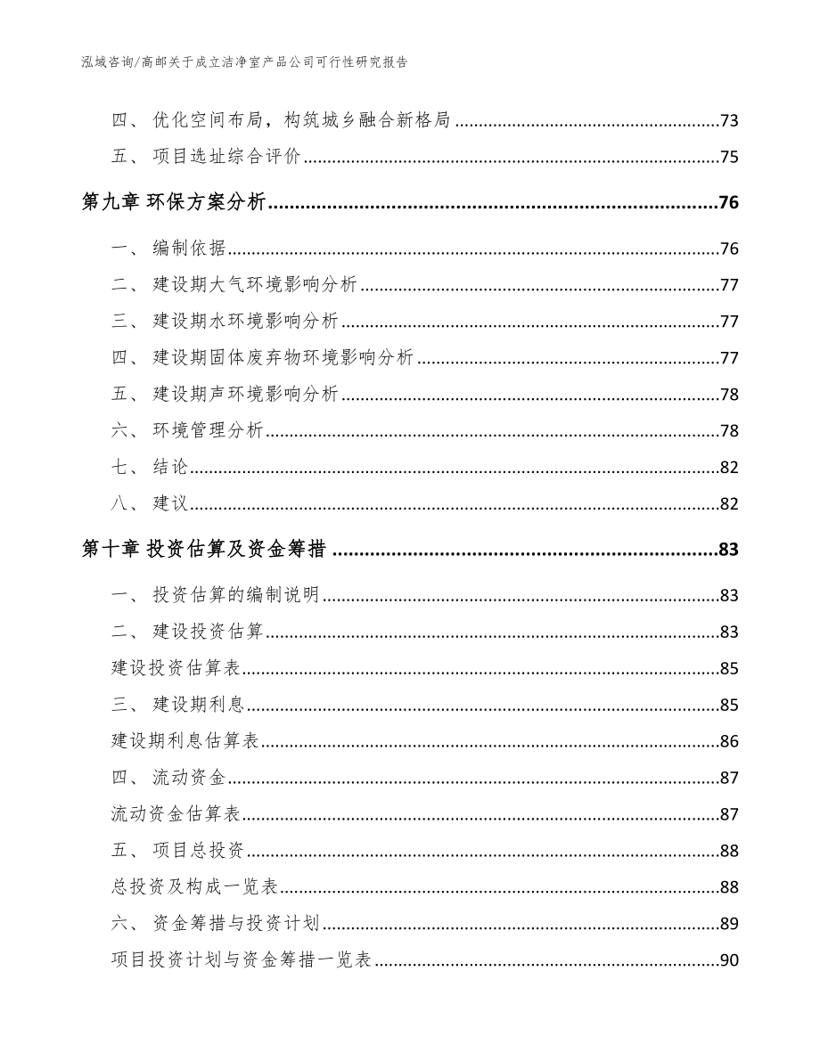 高邮关于成立洁净室产品公司可行性研究报告模板参考_第4页