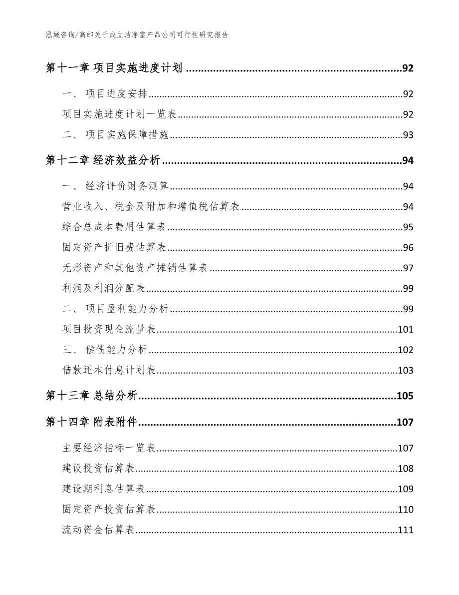 高邮关于成立洁净室产品公司可行性研究报告模板参考_第5页