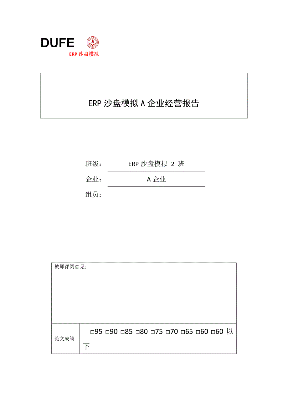 ERP沙盘模拟A企业经营报告.doc_第1页