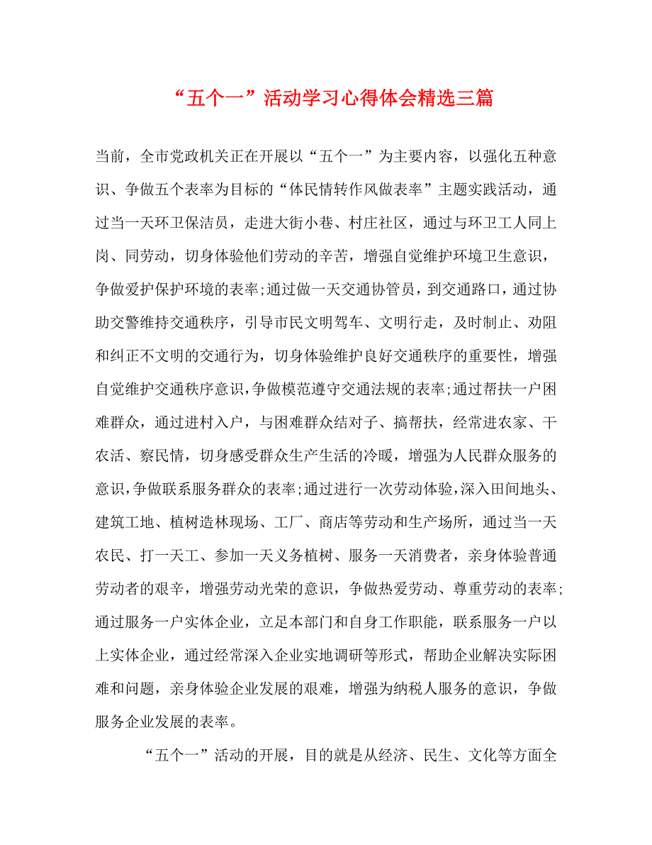 [精选]“五个一”活动学习心得体会精选三篇 .doc_第1页