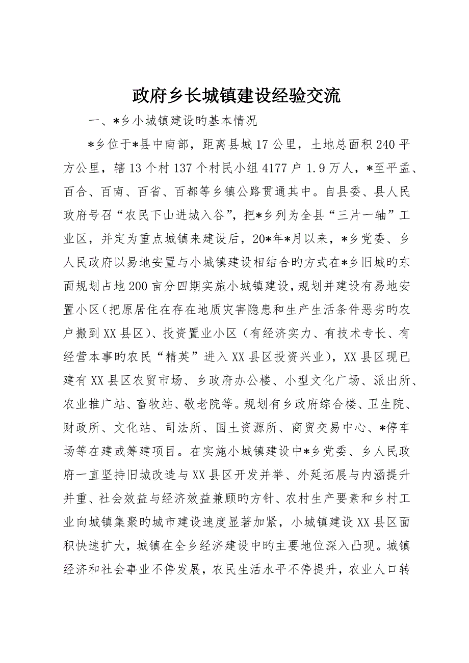 政府乡长城镇建设经验交流_第1页