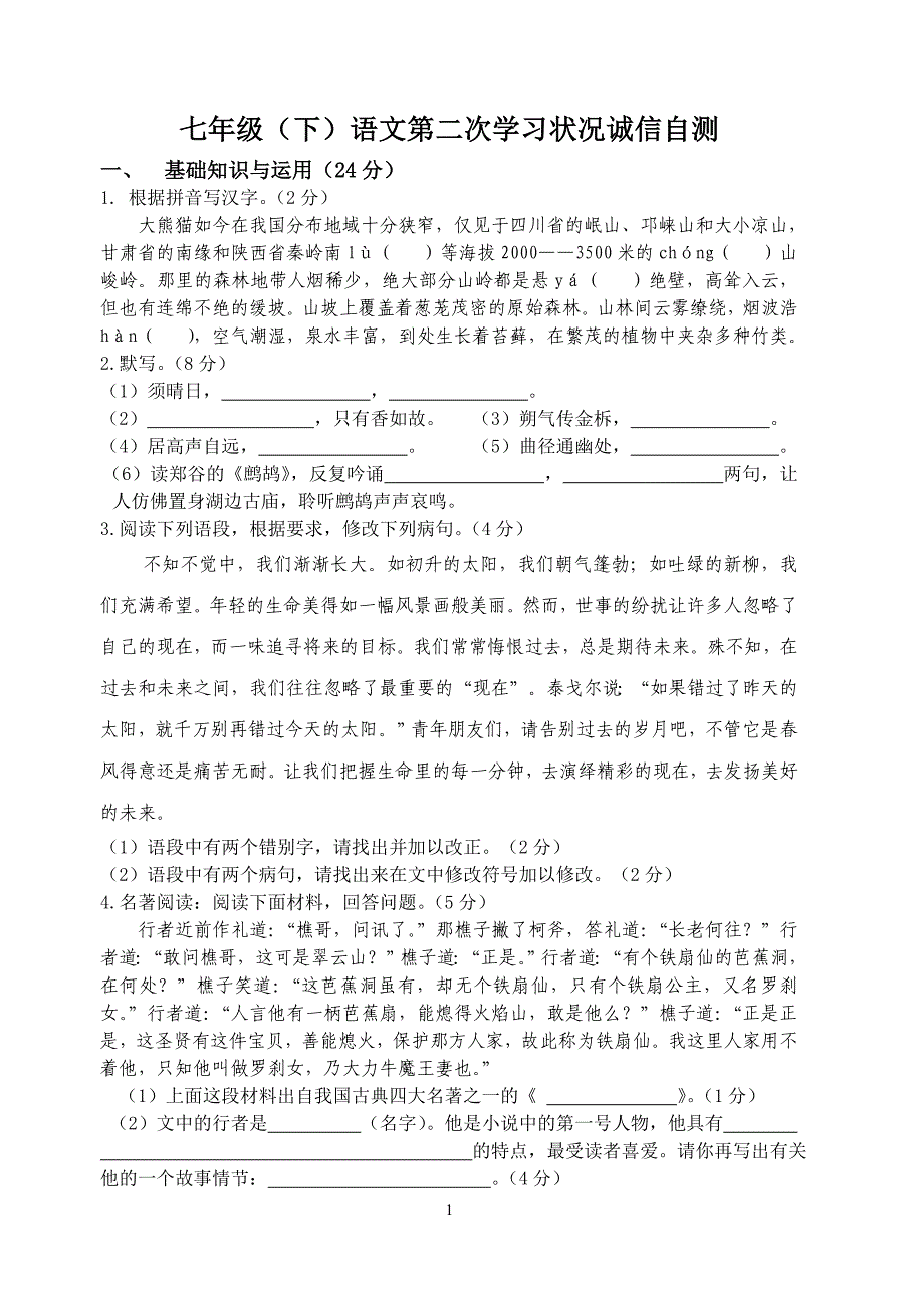 七年级语文第二次月考_第1页