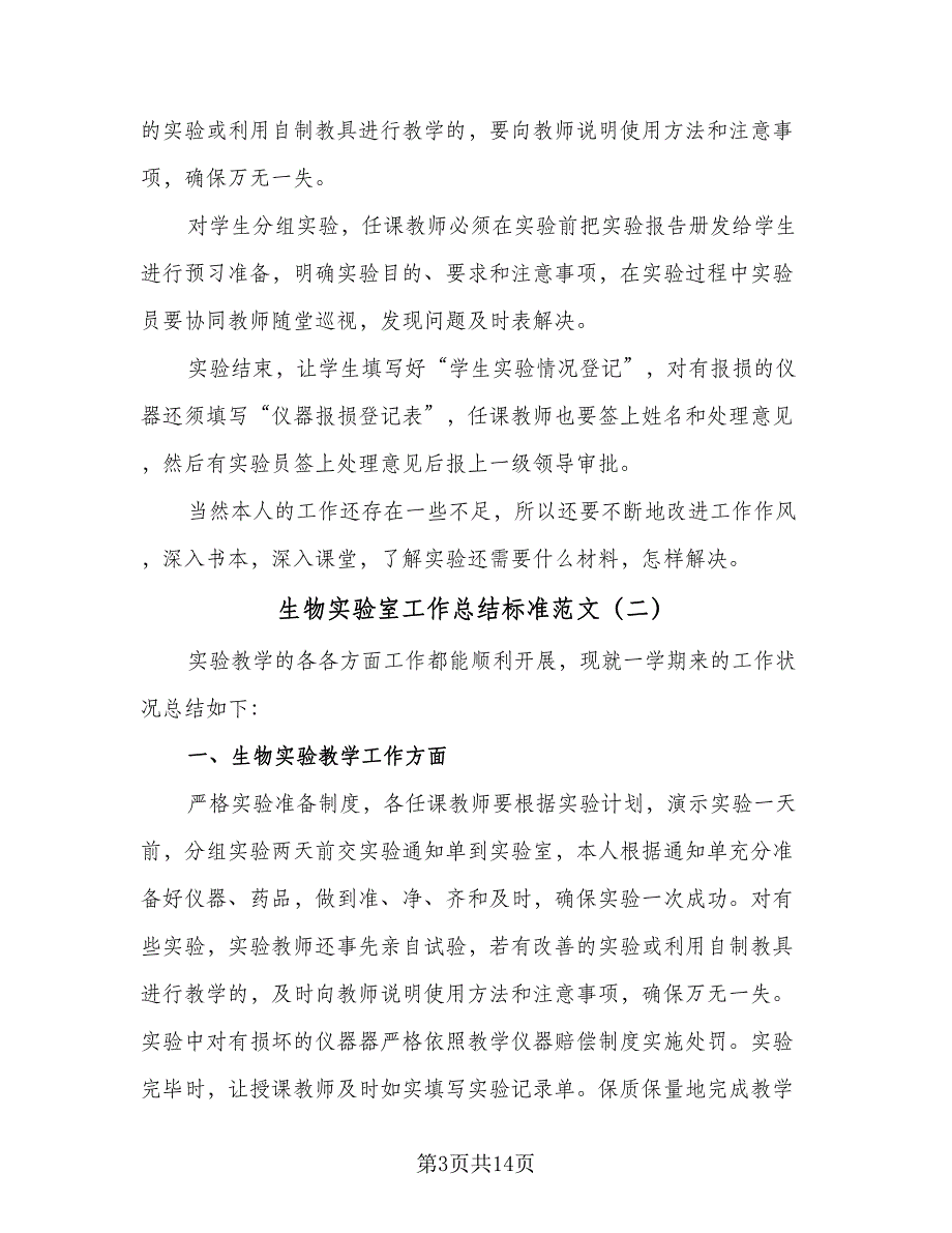 生物实验室工作总结标准范文（5篇）_第3页