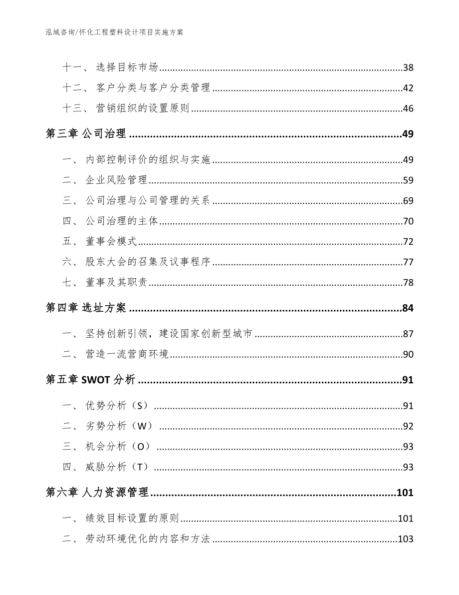 怀化工程塑料设计项目实施方案【模板】_第2页