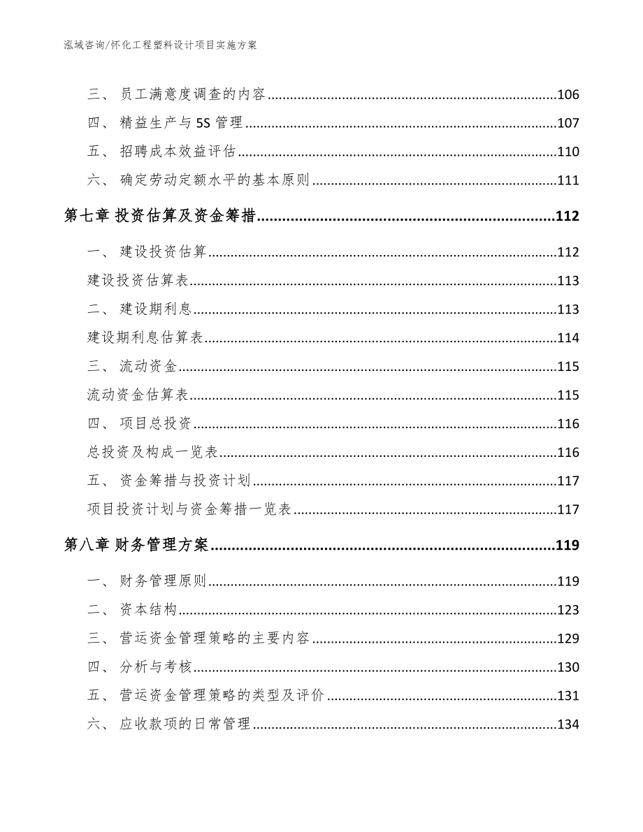 怀化工程塑料设计项目实施方案【模板】_第3页