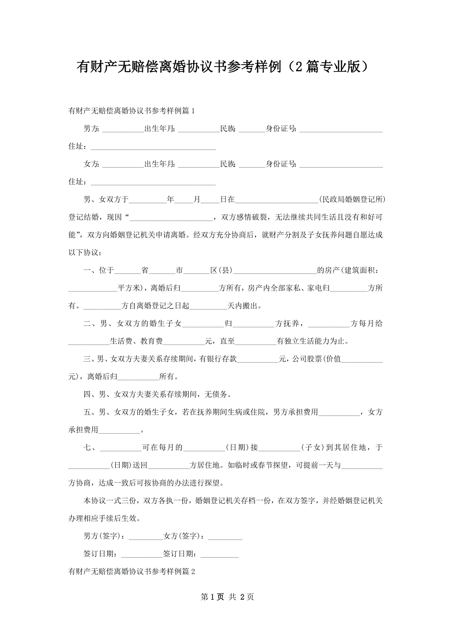 有财产无赔偿离婚协议书参考样例（2篇专业版）_第1页