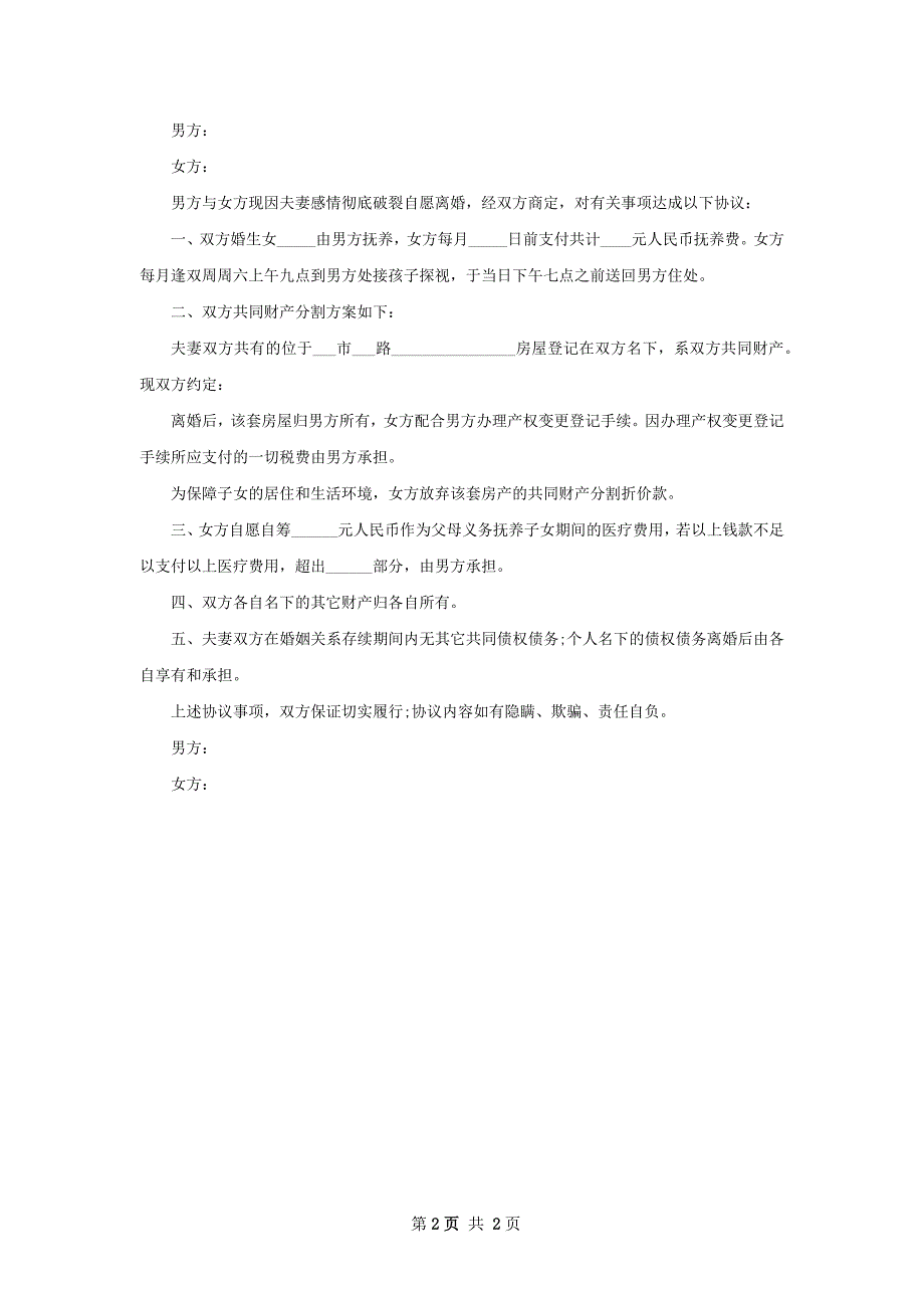 有财产无赔偿离婚协议书参考样例（2篇专业版）_第2页