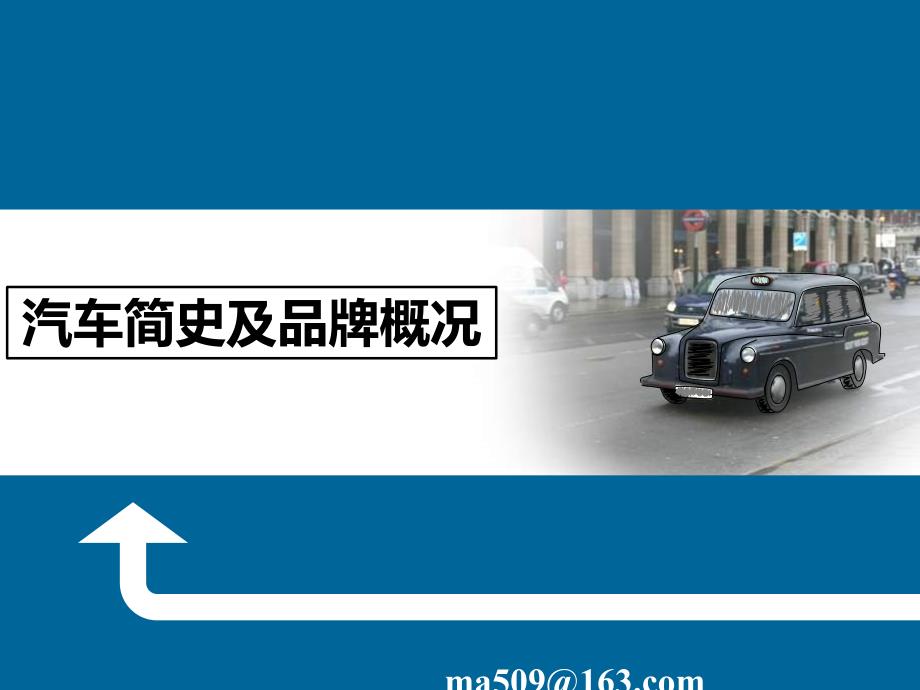 汽车发展历史发及品牌(精美篇)_第1页