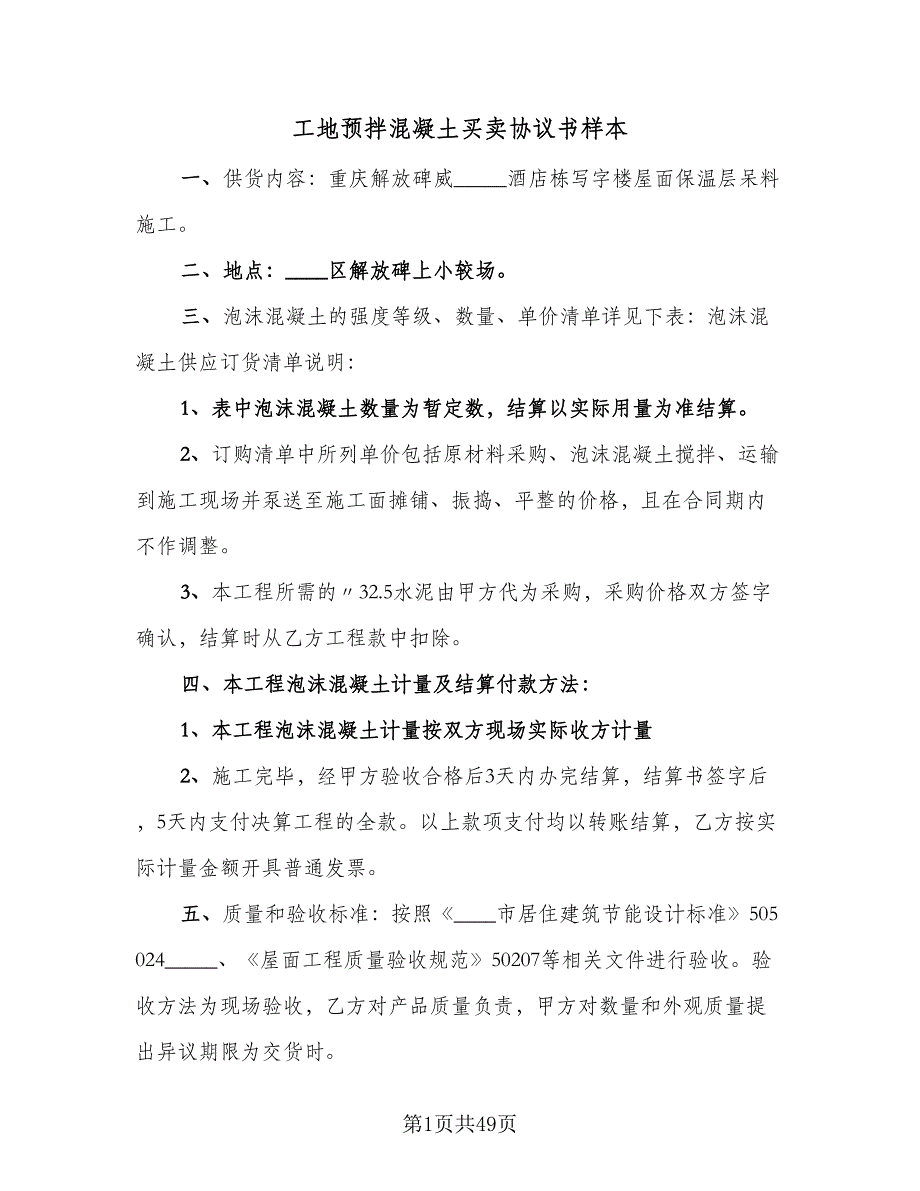 工地预拌混凝土买卖协议书样本（9篇）_第1页