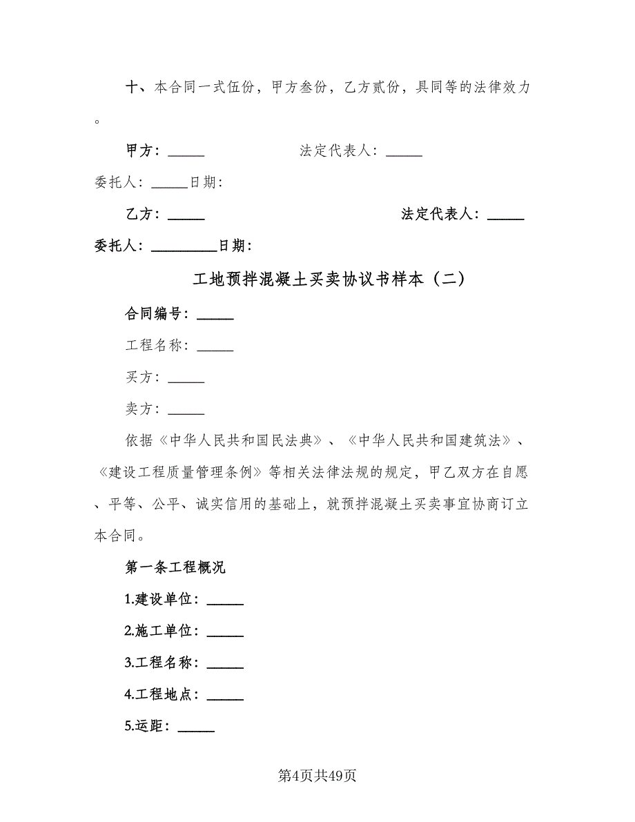 工地预拌混凝土买卖协议书样本（9篇）_第4页