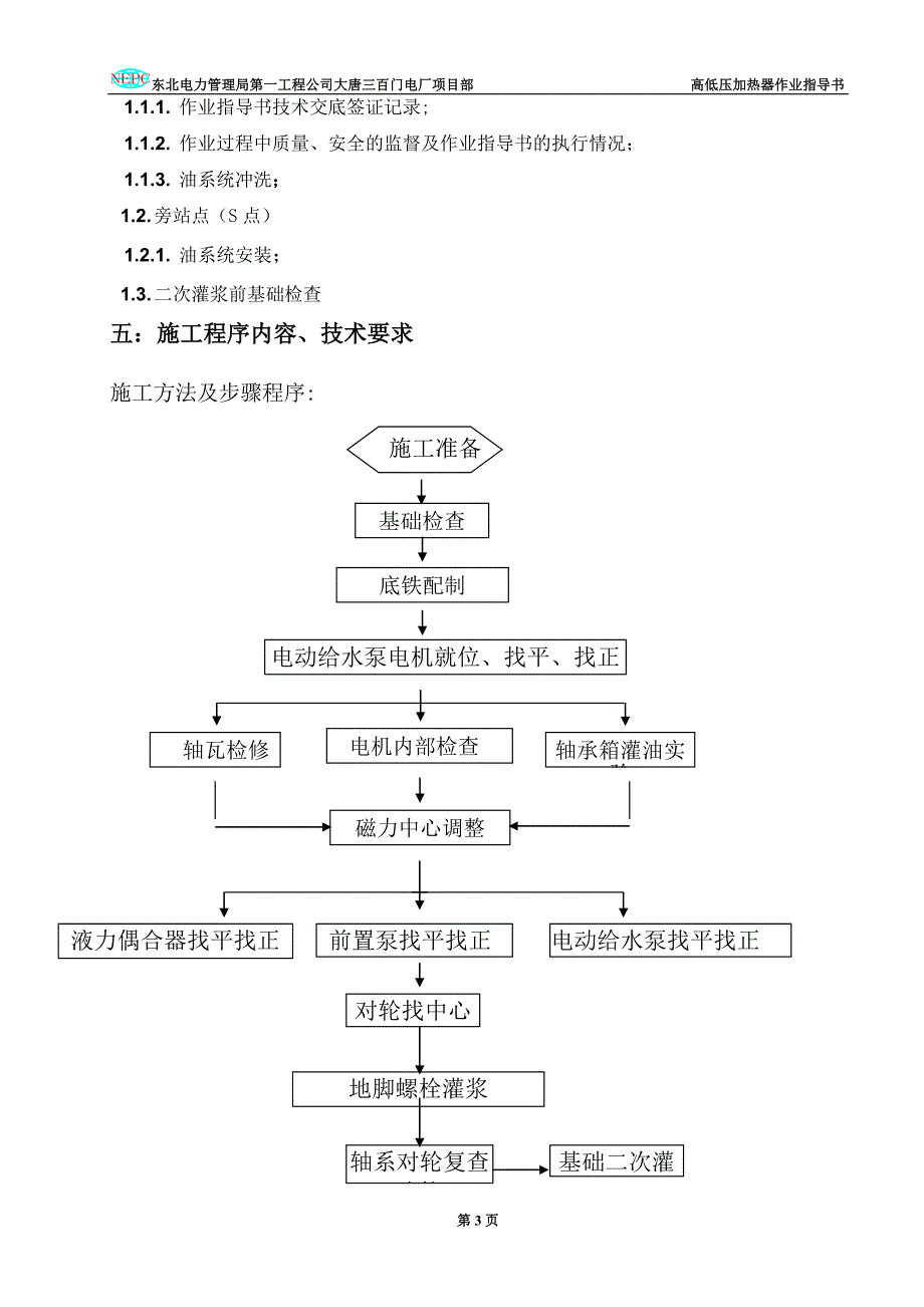 3.2.8 电动给水泵作业指导书.doc_第3页