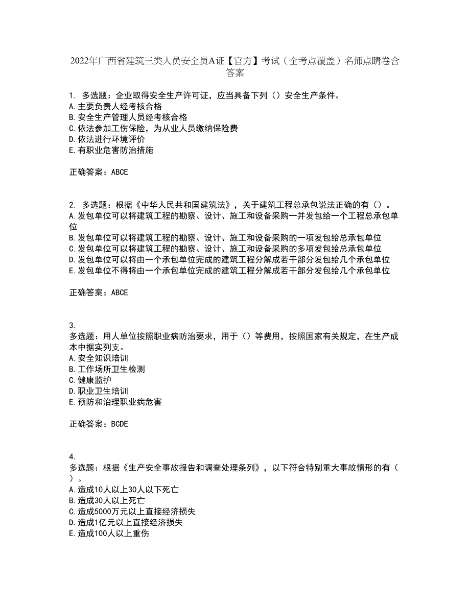 2022年广西省建筑三类人员安全员A证【官方】考试（全考点覆盖）名师点睛卷含答案33_第1页