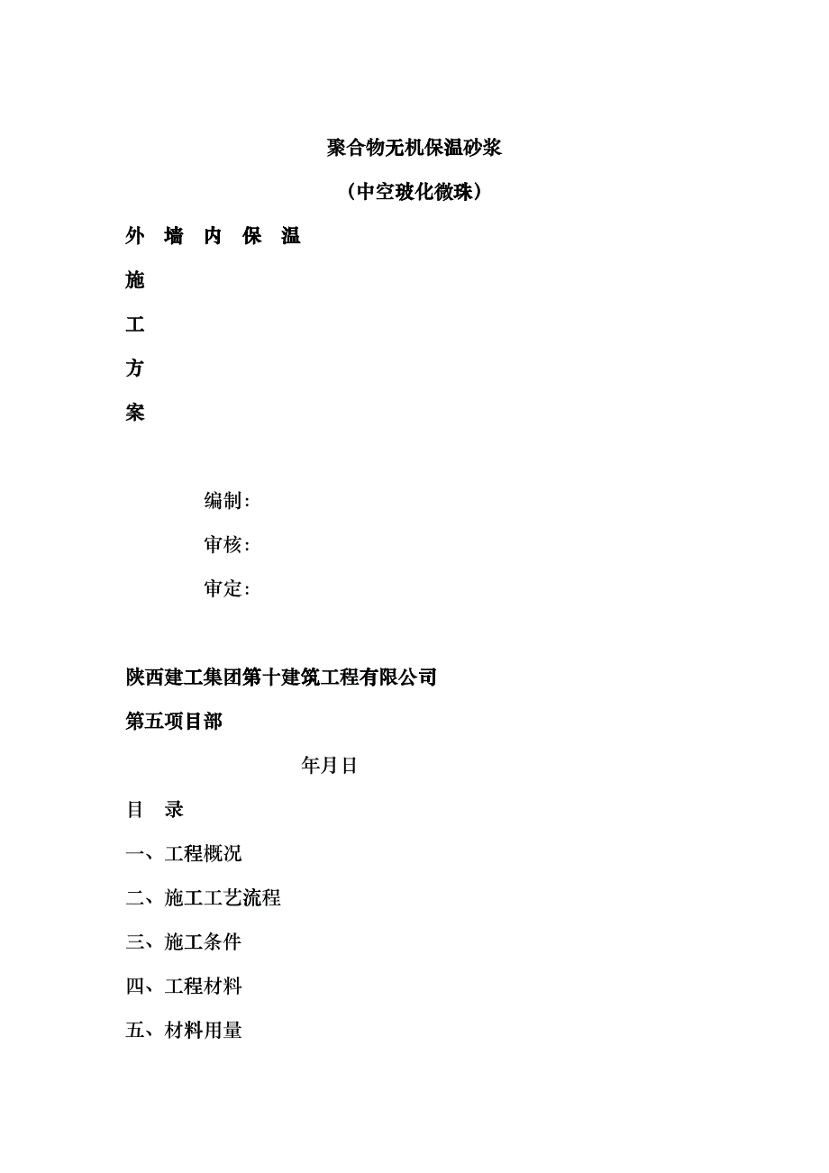 聚合物无机(玻化微珠)外墙内保温砂浆施工方案_第1页