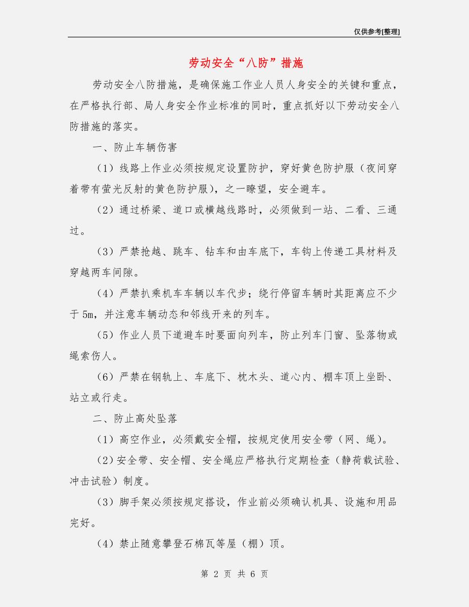 劳动安全“八防”措施.doc_第2页