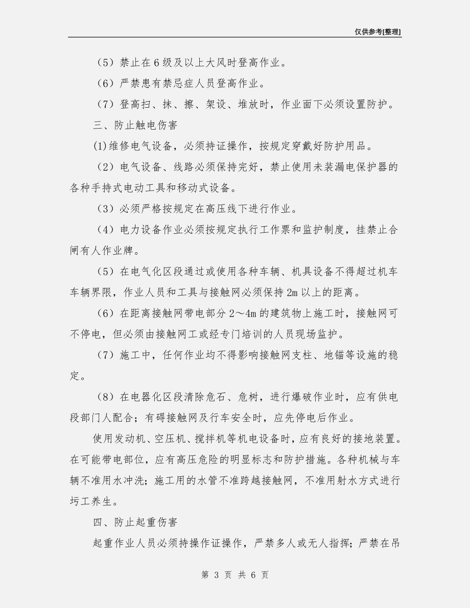 劳动安全“八防”措施.doc_第3页