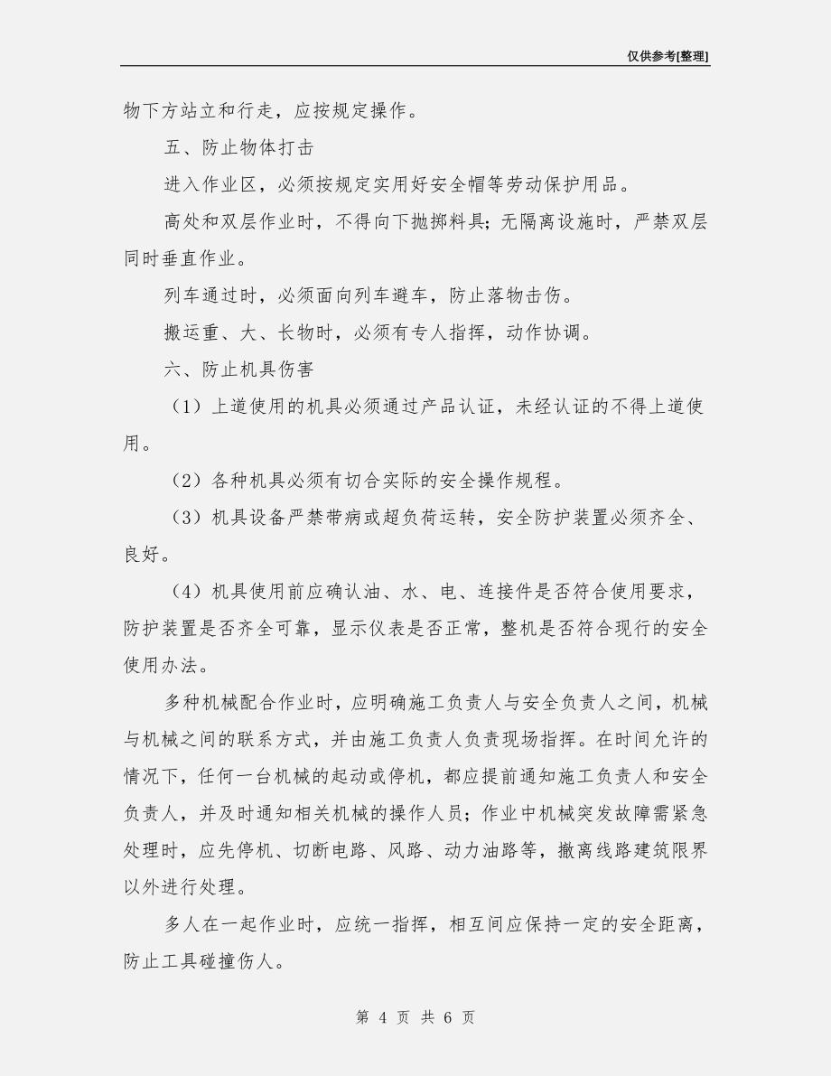 劳动安全“八防”措施.doc_第4页