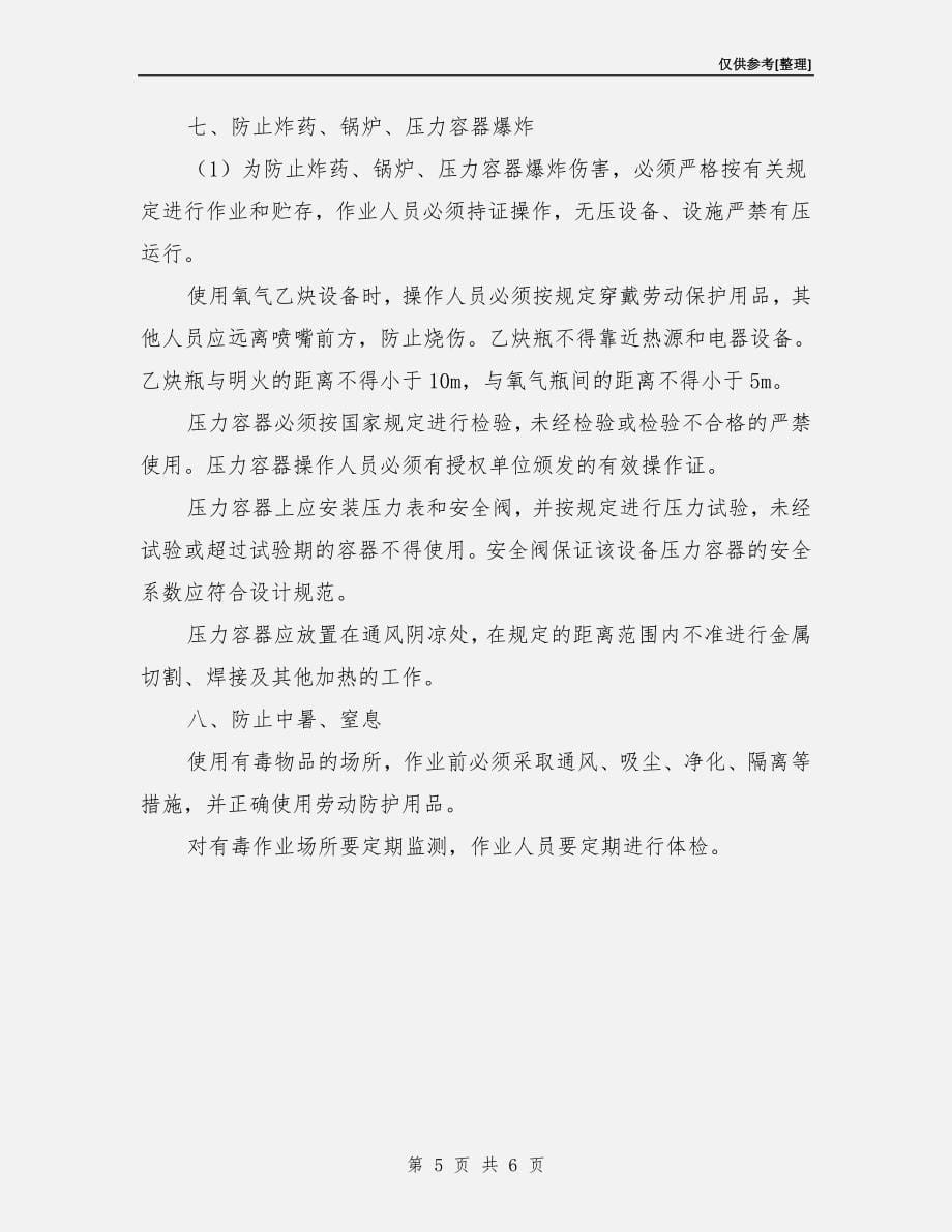 劳动安全“八防”措施.doc_第5页