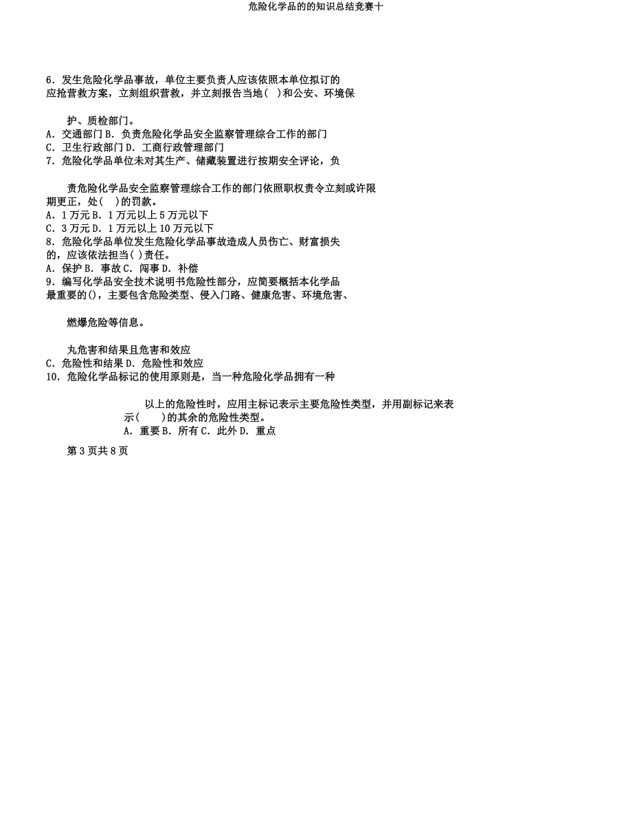 危险化学品的的知识总结竞赛十.docx_第3页