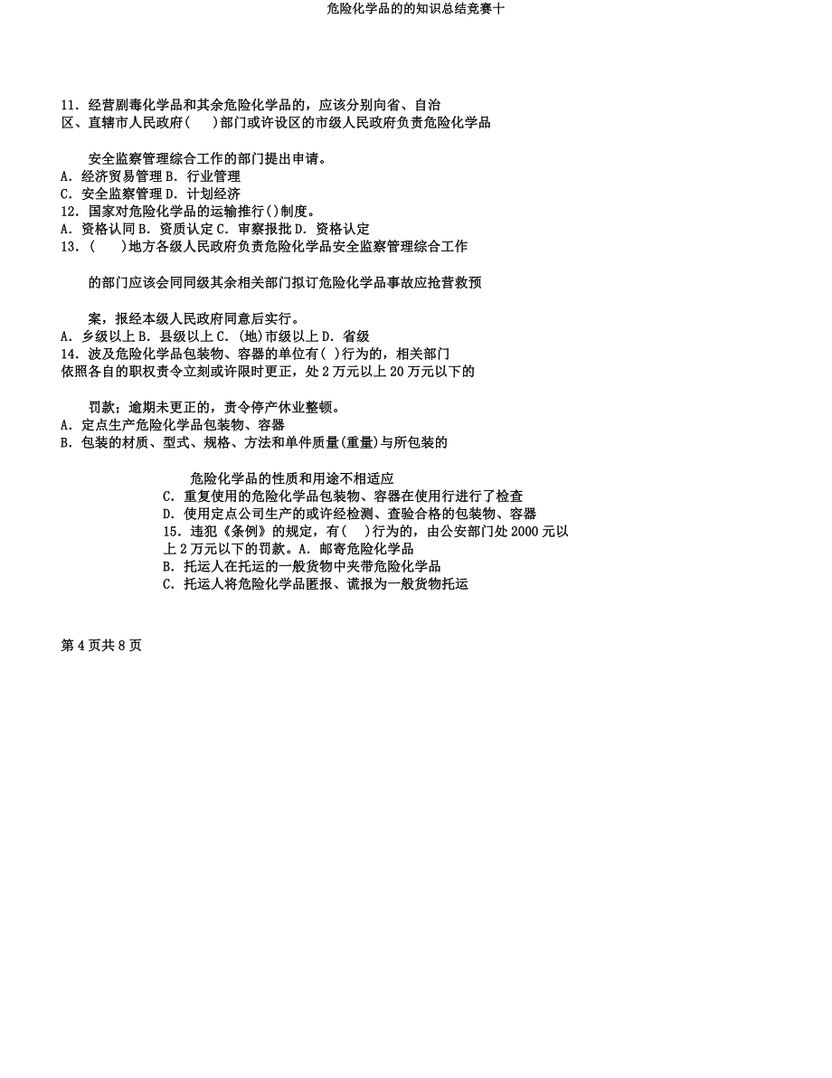 危险化学品的的知识总结竞赛十.docx_第4页