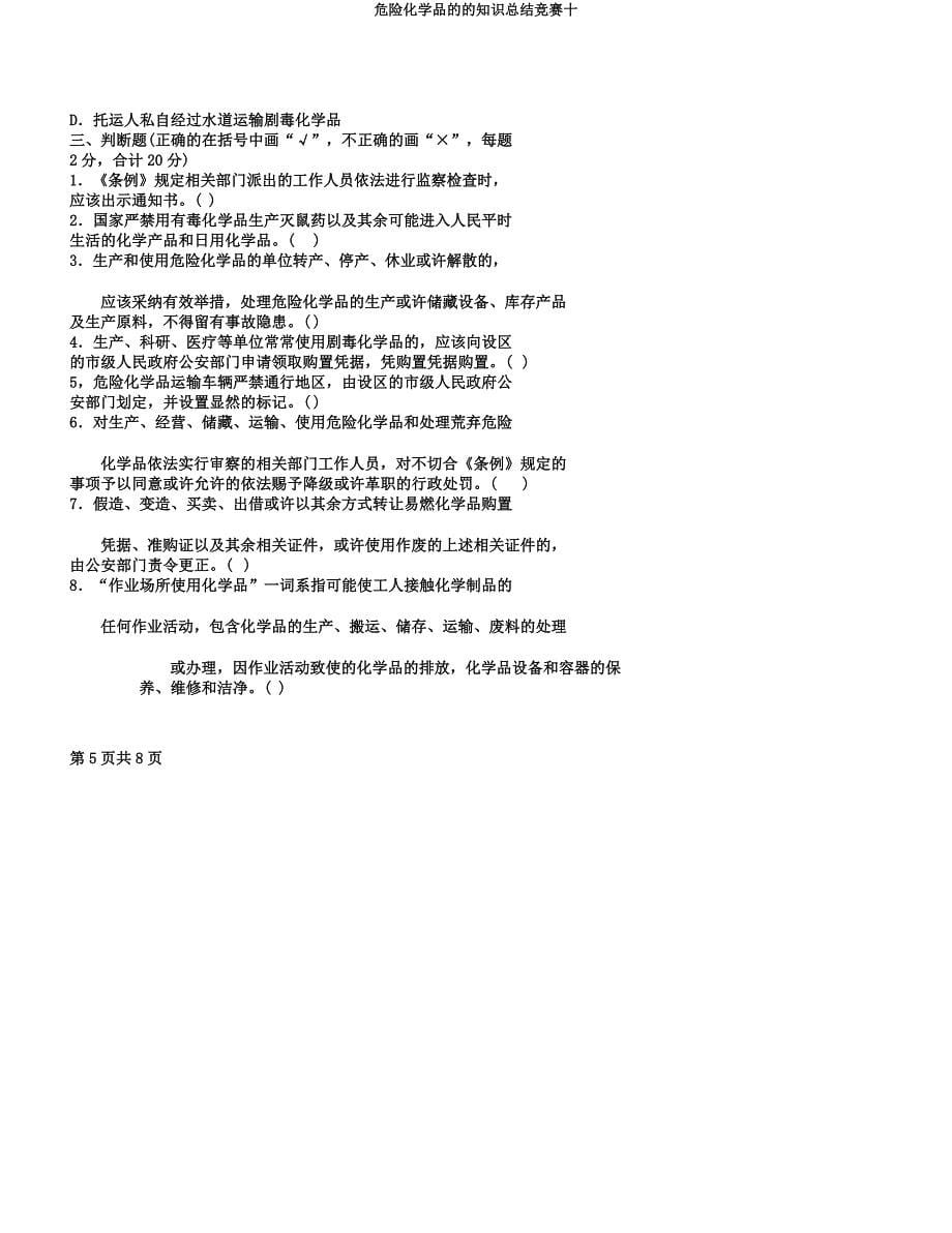 危险化学品的的知识总结竞赛十.docx_第5页