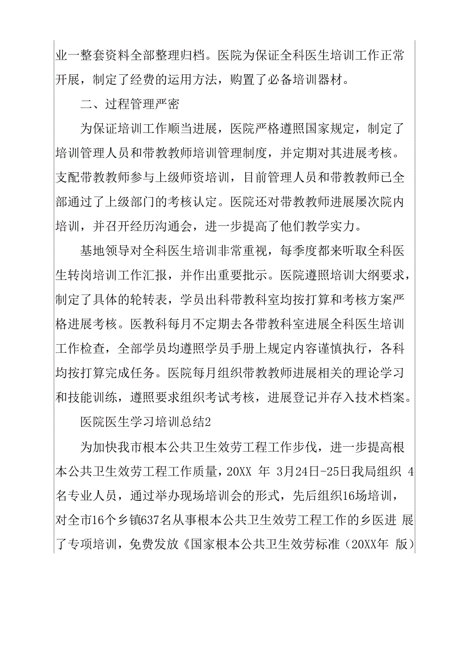 三篇医院医生学习培训总结范文_第2页