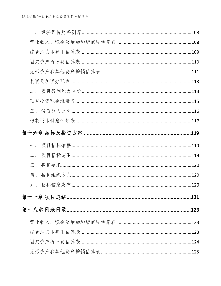 长沙PCB核心设备项目申请报告（参考模板）_第5页