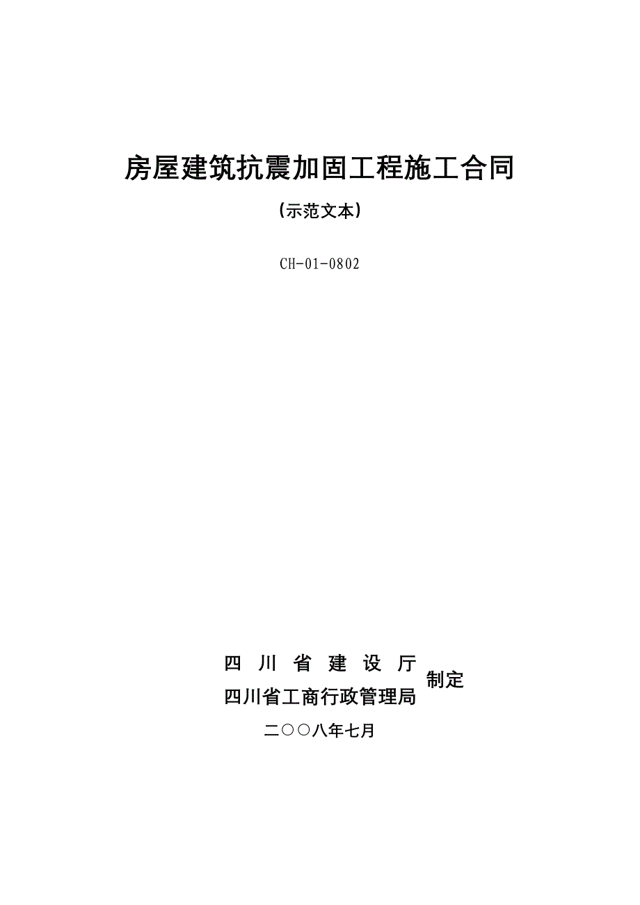 房屋建筑抗震加固工程施工合同_第1页