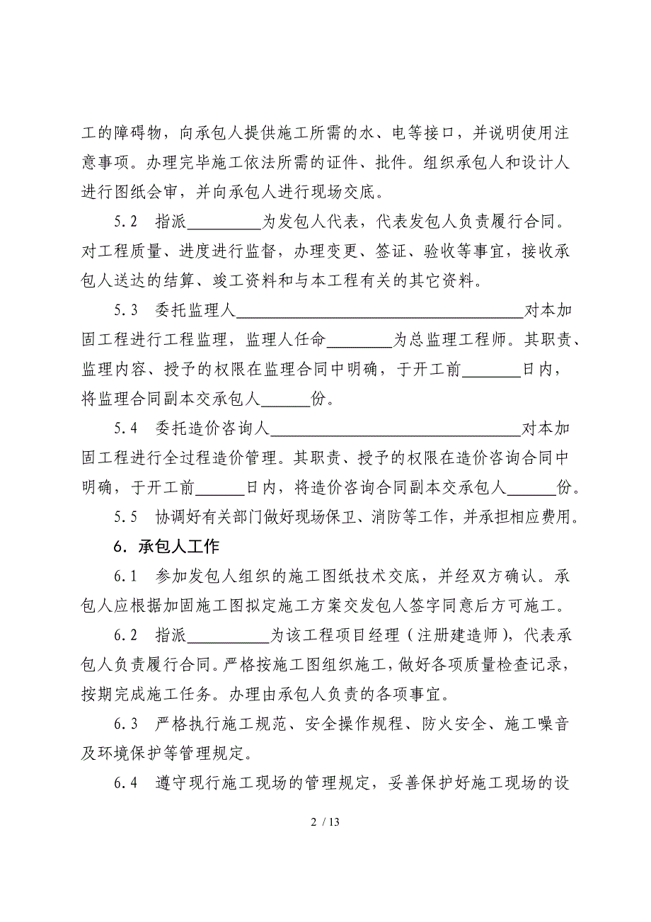 房屋建筑抗震加固工程施工合同_第3页