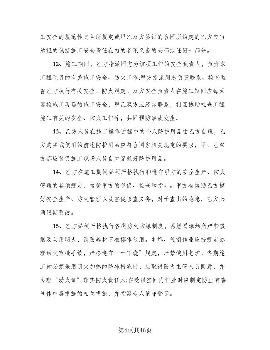 地下给排水管网安装分包工程安全管理协议范本（七篇）_第4页