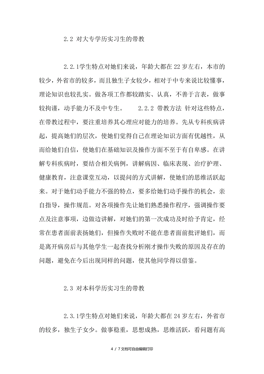 护理分层次带教方法的探讨_第4页