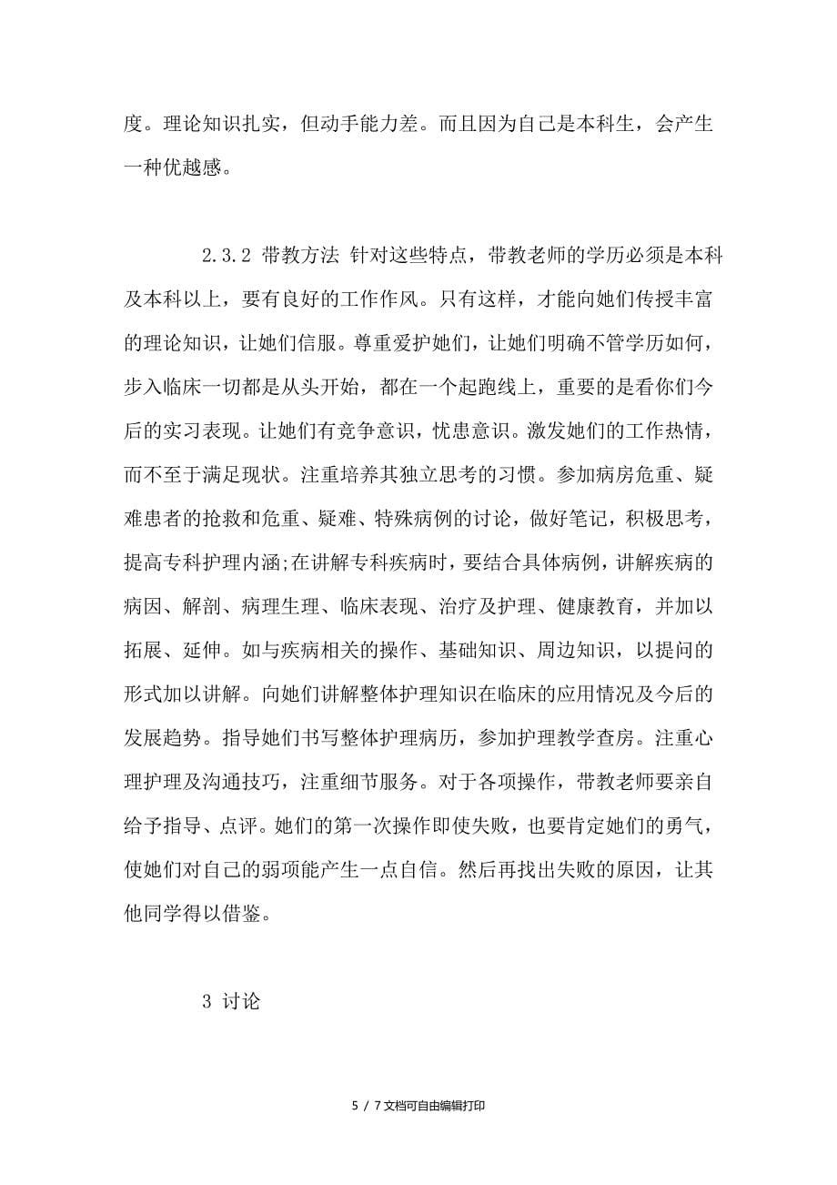 护理分层次带教方法的探讨_第5页