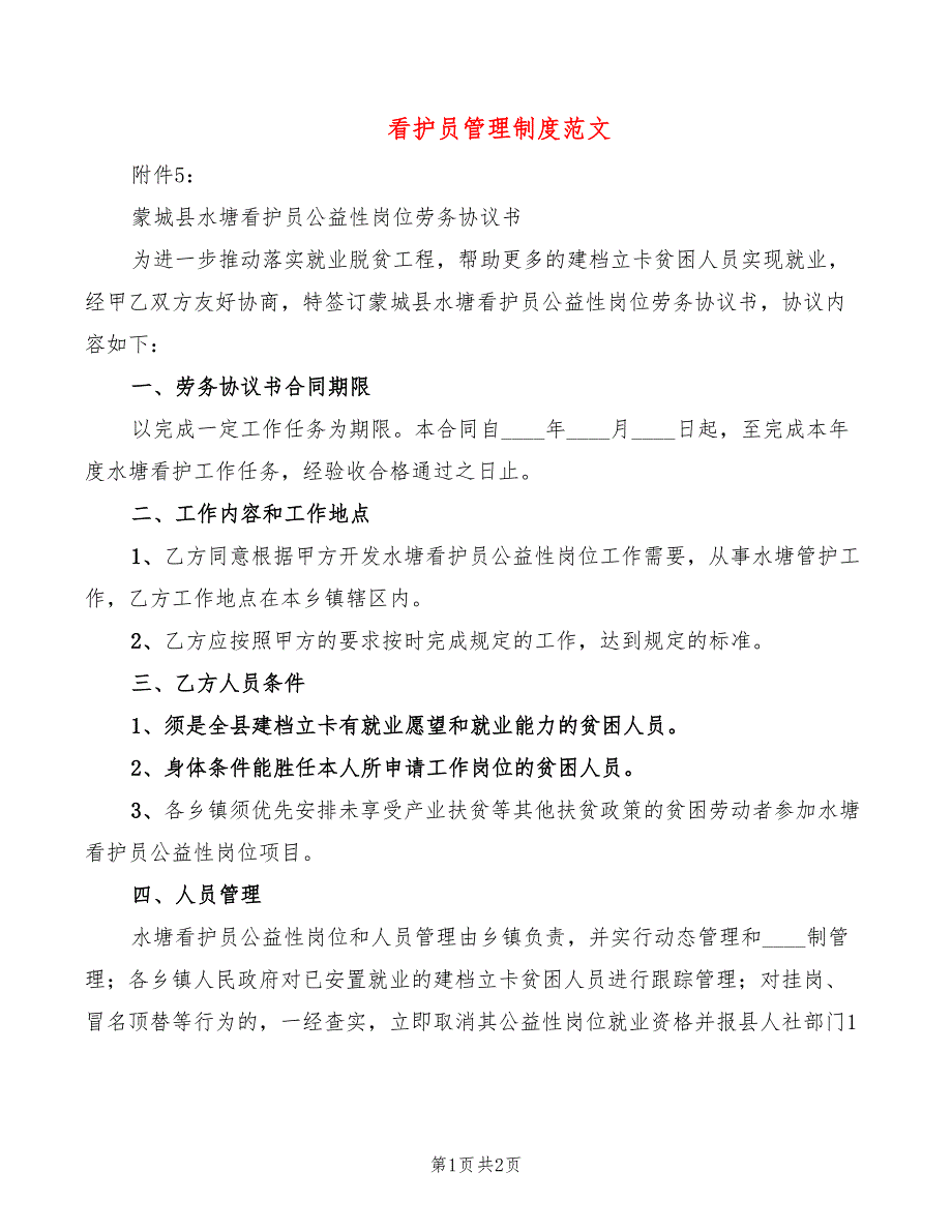 看护员管理制度范文_第1页