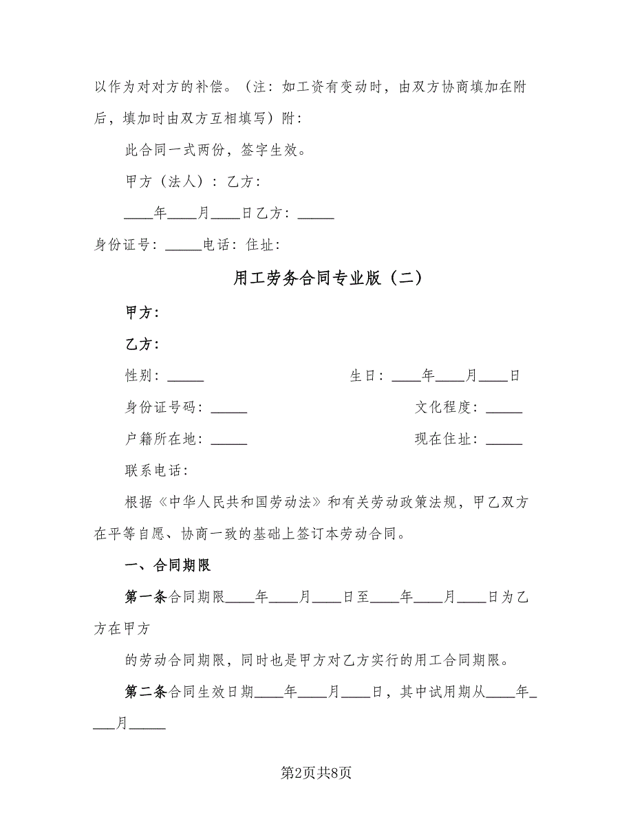 用工劳务合同专业版（2篇）.doc_第2页