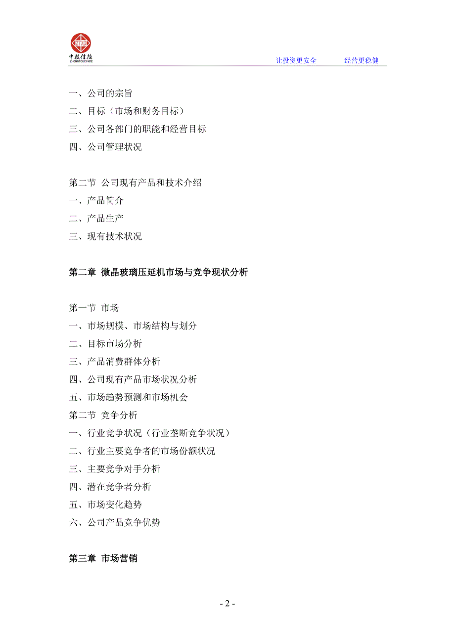 微晶玻璃压延机项目融资商业计划书.doc_第2页